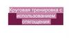 Круговая тренировка с использованием отягощения
