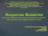 Искусство Византии