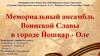 Мемориальный ансамбль Воинской Славы в городе Йошкар - Оле