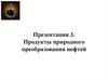 Продукты природного преобразования нефтей