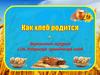 Как хлеб родится