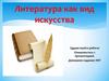 Литература как вид искусства