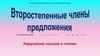 Второстепенные члены предлоения
