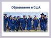 Образование в США