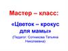 Мастер – класс: «Цветок – крокус для мамы»