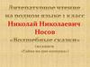Николай Николаевич Носов «Волшебные сказки» (из книги «Тайна на дне колодца»)