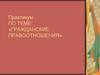 Гражданские правоотношения. Практикум  № 2.  9 класс
