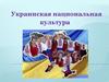 Украинская национальная культура