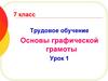 Основы графической грамоты. Трудовое обучение