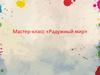 Радужный мир. Мастер-класс