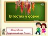 В гости к осени