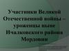 Участники Великой Отечественной войны – уроженцы ныне Ичалковского района Мордовии