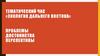 Тематический час «экология Дальнего Востока» проблемы достоинства перспективы