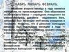 Зимние месяцы года. Эпитет. Использование в тексте эпитета