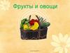 Фрукты и овощи
