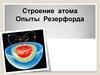 Строение атома. Опыты Резерфорда