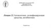Антисептики, дезинфицирующие средства, антибиотики. Лекция 22