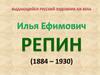 Илья Ефимович Репин