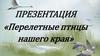 Перелетные птицы