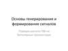 Генерирование и формирование сигналов. Порядок расчета ГВВ на биполярных транзисторах