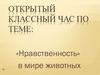 «Нравственность» в мире животных. Классный час