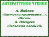 Стихотворения о весне. А. Майков «Ласточка примчалась», «Весна». А. Плещеев «Сельская песенка»