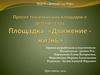 Движение - жизнь. Создание условий для коррекционно-оздоровительной и познавательной работы в ДОУ