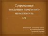 Управление проектами. Современные тенденции проектного менеджмента