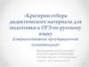 Критерии отбора дидактического материала для подготовки к ОГЭ по русскому языку
