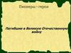 Пионеры-герои погибшие в Великую Отечественную войну