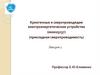Криогенные и сверхпроводящие электроэнергетические устройства (прикладная сверхпроводимость). Лекция 1
