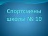 Спортсмены школы № 10