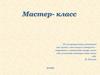 Мастер- класс «Приемы рефлексии на современном уроке в начальной школе»