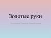 Золотые руки