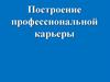 Построение профессиональной карьеры