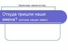 Откуда пришли наши имена? (истоки наших имен)