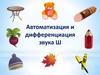 Автоматизация и дифференциация звука [ш]