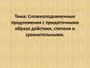 Сложноподчиненные предложения с придаточными образа действия, степени и сравнительными