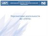 Перспективы деятельности АО «УНТК»