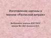 Изготовление картины в технике «Расписной витраж»