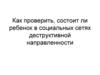 Как проверить состоит ли ребенок в социальных сетях деструктивной направленности