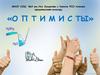 Команда "Оптимисты"