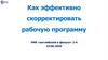 Как эффективно скорректировать рабочую программу