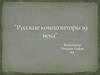 "Русские композиторы 19 века"