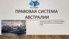 Правовая система Австралии