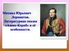 Михаил Юрьевич Лермонтов. Литературная сказка «Ашик-Кериб» и её особенности