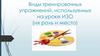 Виды тренировочных упражнений, используемых на уроке ИЗО (их роль и место)