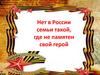 Нет в России семьи такой, где не памятен свой герой