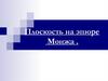 Плоскость на эпюре Монжа