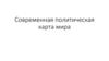 Современная политическая карта мира